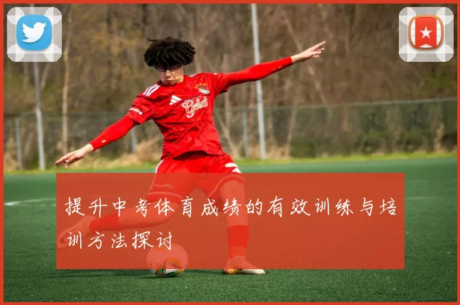 提升中考体育成绩的有效训练与培训方法探讨