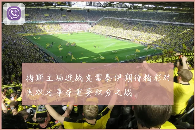 梅斯主场迎战克雷泰伊期待精彩对决双方争夺重要积分之战
