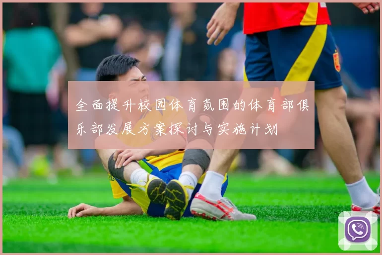 全面提升校园体育氛围的体育部俱乐部发展方案探讨与实施计划