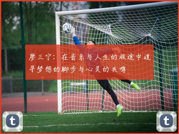 廖三宁：在音乐与人生的旅途中追寻梦想的脚步与心灵的共鸣