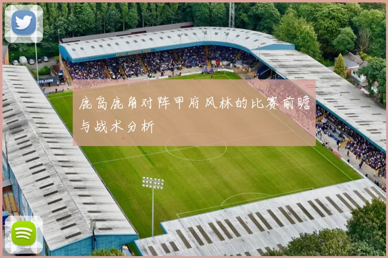 鹿岛鹿角对阵甲府风林的比赛前瞻与战术分析