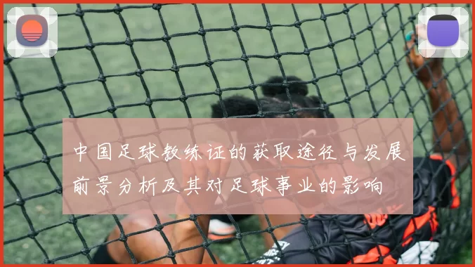 中国足球教练证的获取途径与发展前景分析及其对足球事业的影响